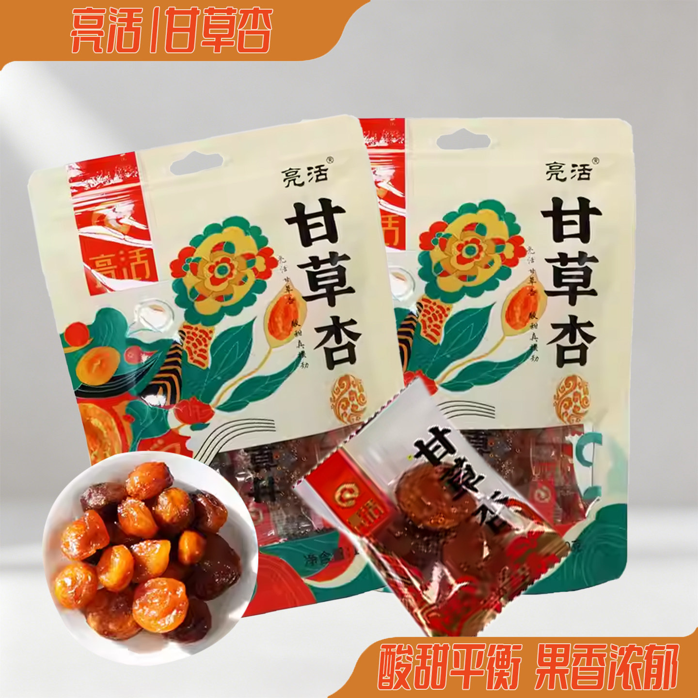 甘肃特产亮活甘草杏450g 带核杏干果脯 酸甜开胃解馋休闲零食蜜饯