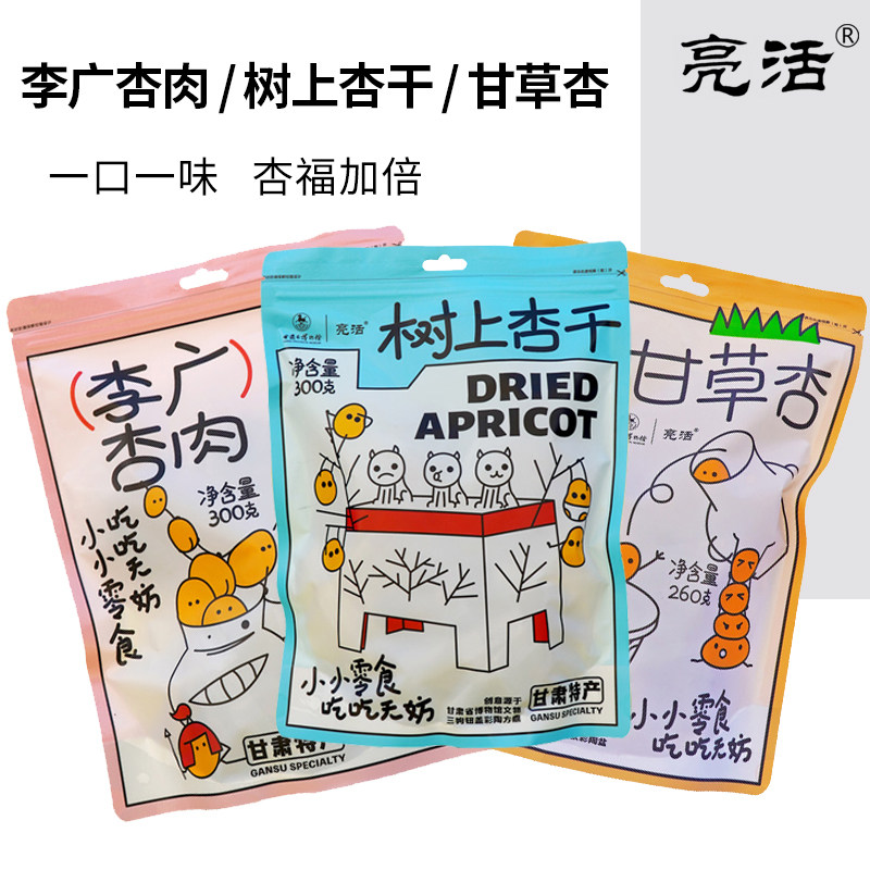 甘肃特产亮活甘草杏 树上杏干李广杏肉袋装 酸甜解馋蜜饯果脯零食