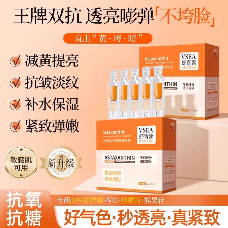 虾青素次抛精华液改善暗沉vc双抗去黄提亮抗
