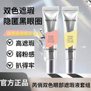 双色转色液眼部遮瑕液双色搭配水润不卡纹自然修饰眼周暗沉旗舰店