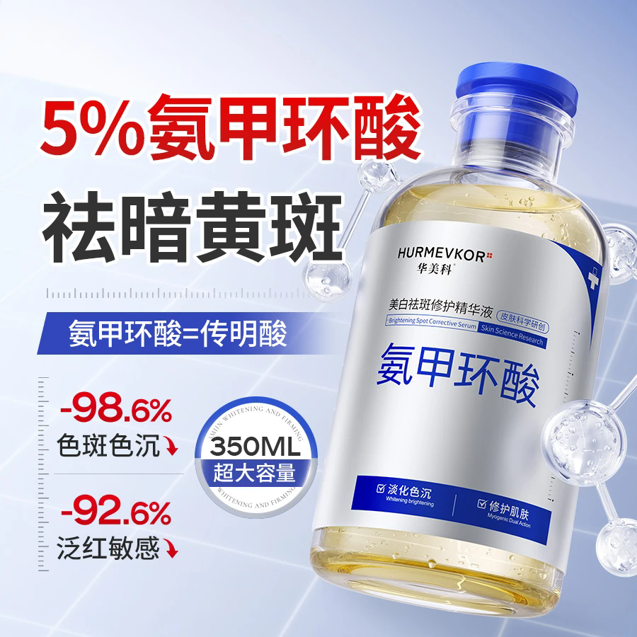氨甲环酸修护精华液美白淡化色斑
