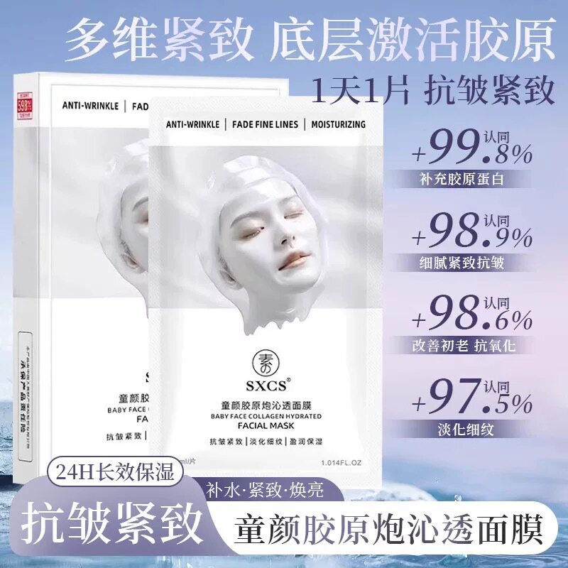 【官方正品】童颜胶原炮灌注面膜蛋白补水保湿紧致抗皱