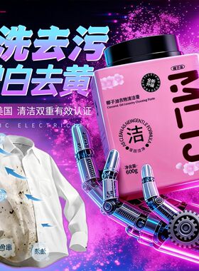 椰子油洗衣膏彩漂液校服净漂白剂白色彩色衣物通用去黄去污渍神器