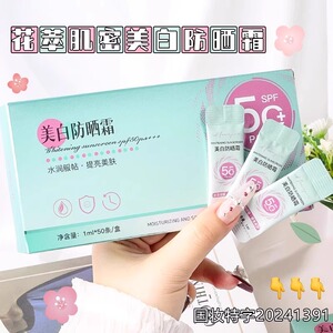 花萃美白防晒霜50倍PA+++户外学生军训防紫外线次抛便携条装