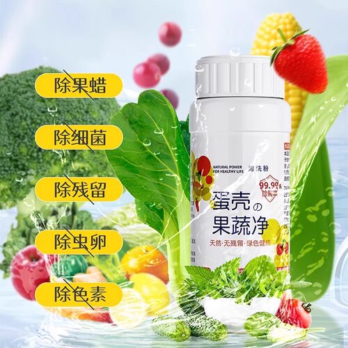 母婴级！蛋壳果蔬净清洁剂