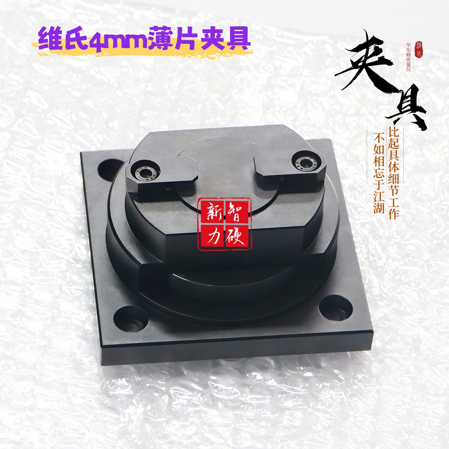 维氏硬度计旋拧通用型薄片夹具