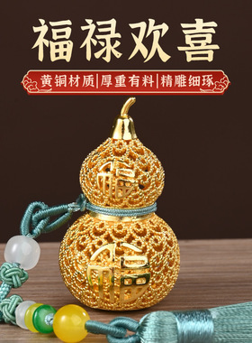 纯黄铜福禄欢喜挂车载件包挂装饰配件入户挂饰花丝工艺葫芦礼物