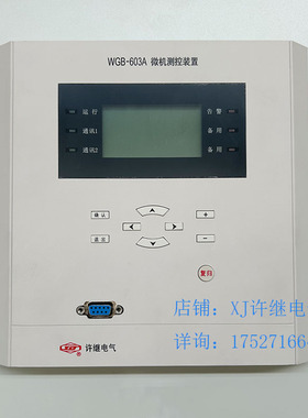 许继综保WGB-603A许继微机保护WGB-621A许继WGB-661AWGB-633A定金