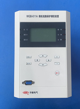 许继综保WGB-611A微机综合保护测控装置许继电气WGB-631A原厂定金