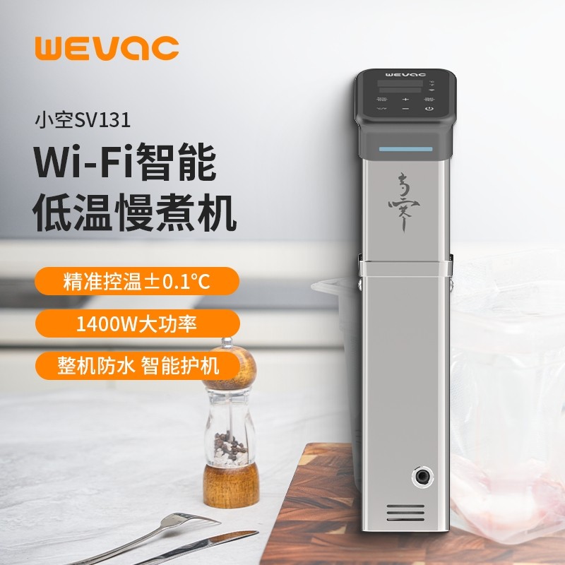 小空低温慢煮机 智能恒温料理机 大功率水泵慢煮棒 APP控制SV131