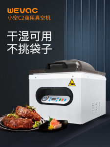 小空WEVAC-C2真空机商用腔室抽真空封口机食品密封包装机塑封包机