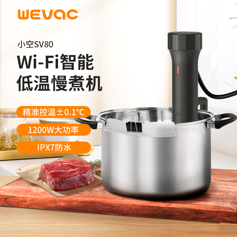 低温慢煮机Wevac家用智能低温料理棒慢煮棒舒肥机商用sousvide