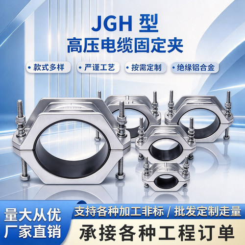 JGH铝合金电缆抱箍 单芯电缆管夹 带弹簧电缆固定 高压电缆夹具