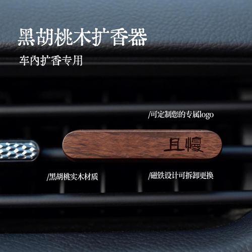 黑胡桃木车载出风口香薰摆件