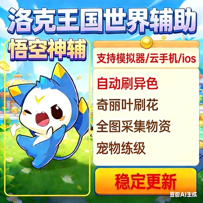 洛克王国手游安卓模拟器全自动刷洛克贝/捕捉宠物/采集/宠物练级