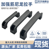 加厚尼龙拉手方形把手黑色柜门塑料电焊机提手工业机箱加强筋手柄