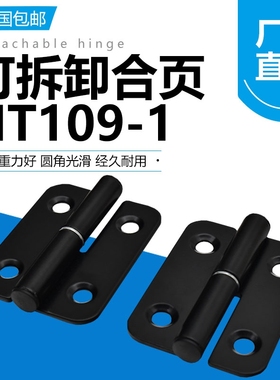 HT109-1 工业铁铰链电泳黑 可脱卸电箱门承重铰链100X73X3MM合页
