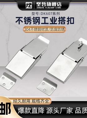 DK607-3A不锈钢搭扣 开关控制配电器机箱柜门锁扣 暗工具箱固定扣