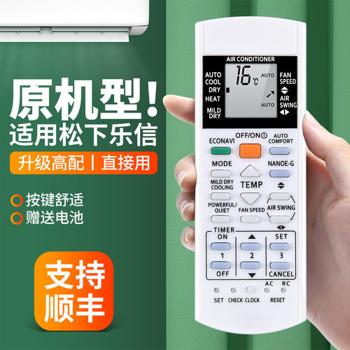 适用松下乐声空调遥控器