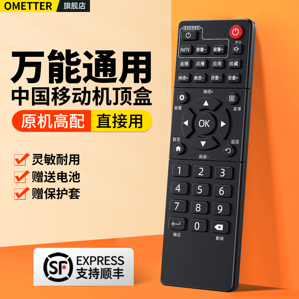 中国移动机顶盒遥控器全通用