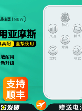 适用亚摩斯电风扇遥控器通用荣事达AS-FS12D1落地扇摇控板