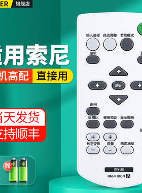适用SONY索尼投影机仪遥控器RM-PJ7 PJ8CN RM-PJ6通用VPL-EX251/EX253/EX254/EX575/EX242 EX430 EX450摇控板