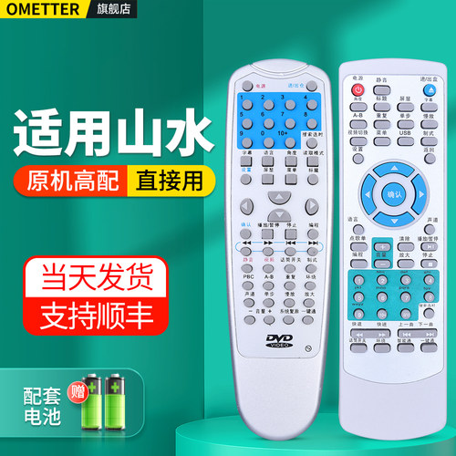 适用山水DVD碟机遥控器