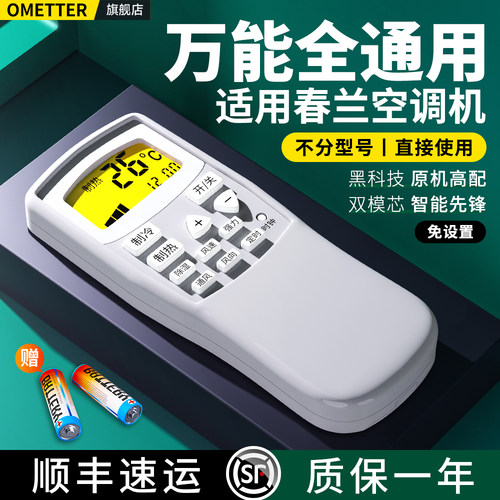 适用春兰空调遥控器全通用