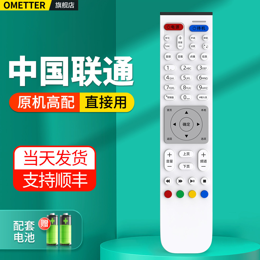 中国联通机顶盒遥控器