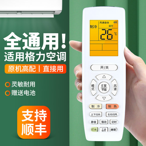 适用格力空调遥控器全通用