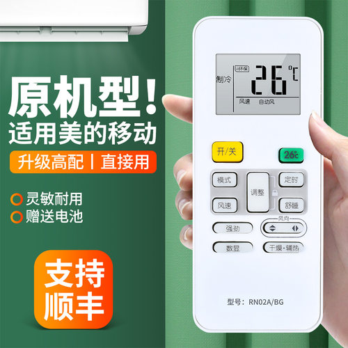 适用美的移动空调遥控器