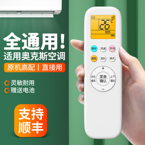 适用奥克斯空调遥控器全通用