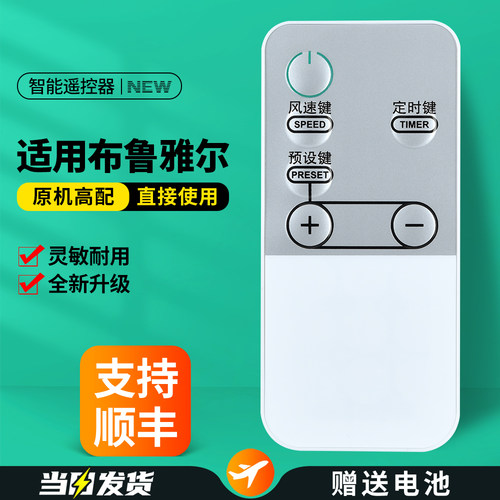 适用布鲁雅尔空气净化器遥控器
