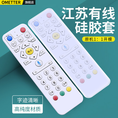 江苏有线广电遥控器硅胶保护套