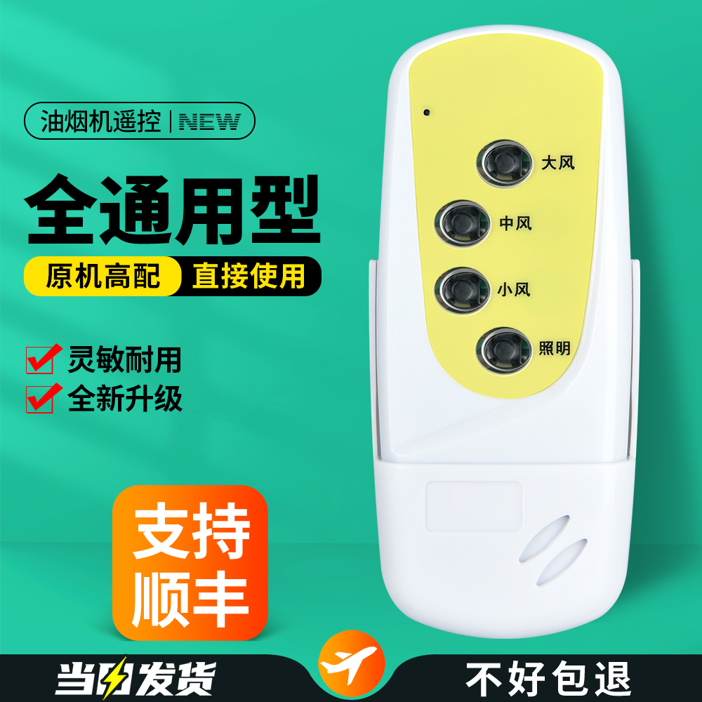 通用型吸抽油烟机遥控器