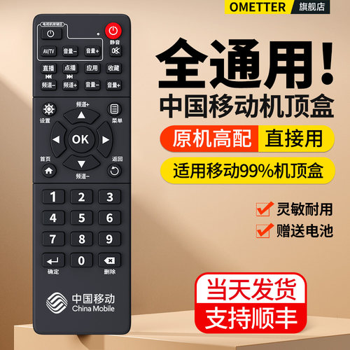 中国移动机顶盒遥控器全通用