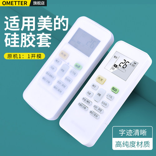 适用美的空调遥控器硅胶保护套