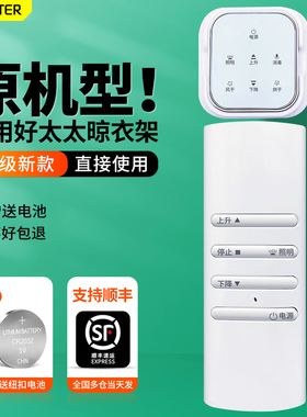 OMT适用好太太晾衣架遥控器通用一代二代三代四代好太太智能自动升降电动晒衣杆架摇控板CR2450 CR2430