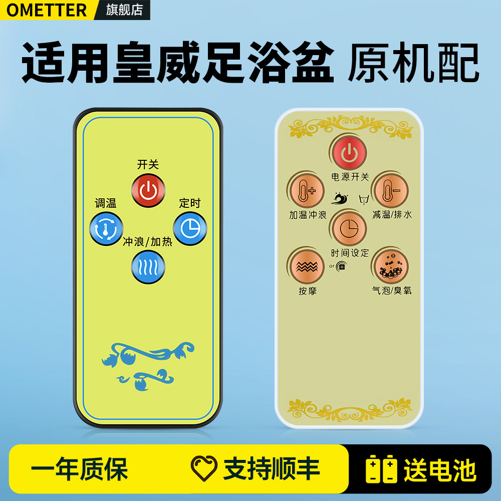 适用皇威足浴盆遥控器