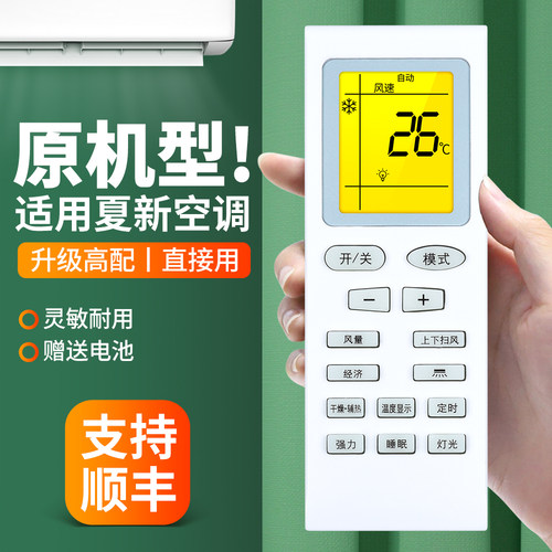 适用夏新空调遥控器通用夏宝夏立
