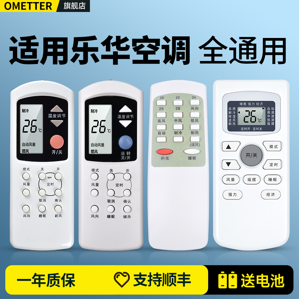 适用乐华空调遥控器全通用