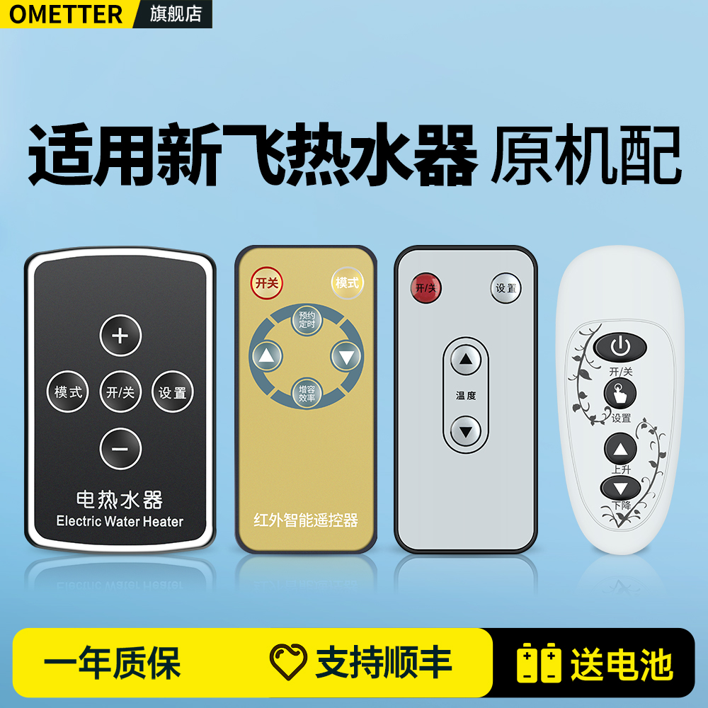 适用新飞电热水器遥控器