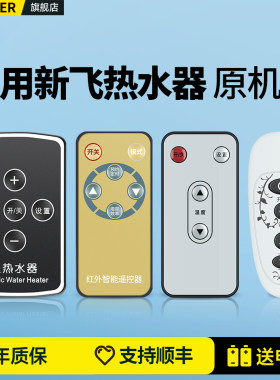 适用新飞电热水器遥控器