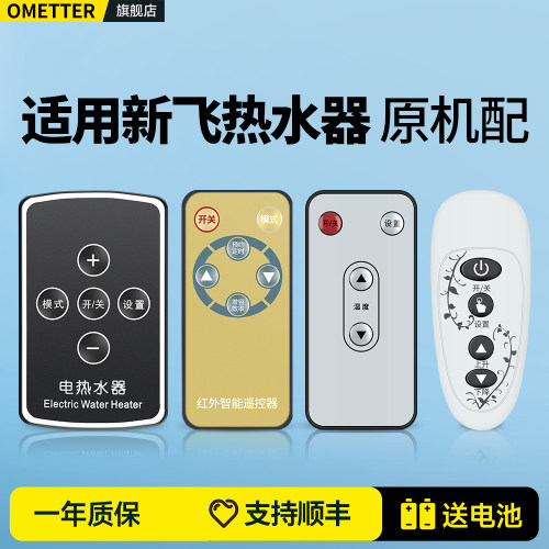 适用新飞电热水器遥控器