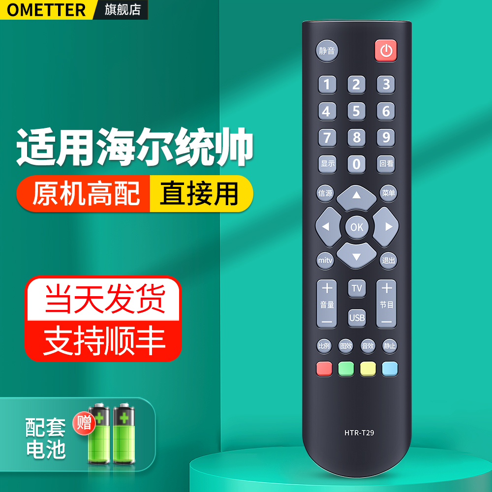 适用海尔统帅电视机遥控器