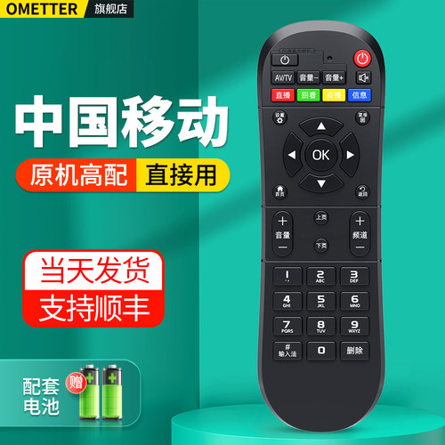 中国移动机顶盒遥控器