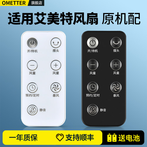 适用艾美特电风扇遥控器