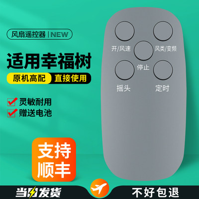 适用幸福树电风扇遥控器