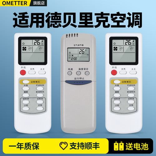 DayRelax德贝里克空调遥控器