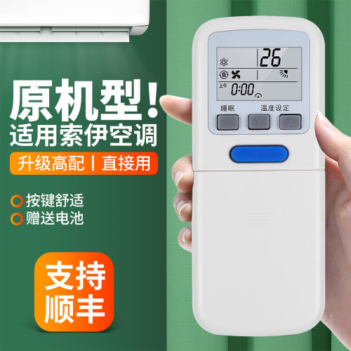 适用索伊空调遥控器通用